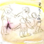 まぼろしと遊ぶ(1994)