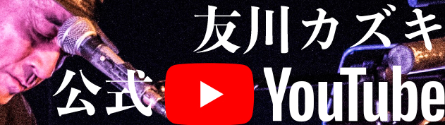 友川カズキ公式Youtubeチャンネル